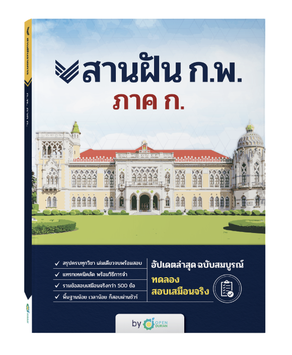 หนังสือสานฝัน ก.พ. ภาค ก.