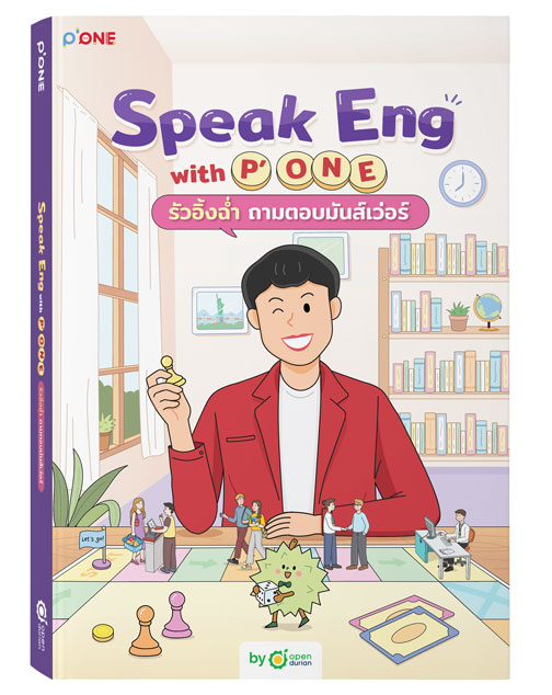 หนังสือ Speak Eng with P'ONE รัวอิ้งฉ่ำ ถามตอบมันส์เว่อร์