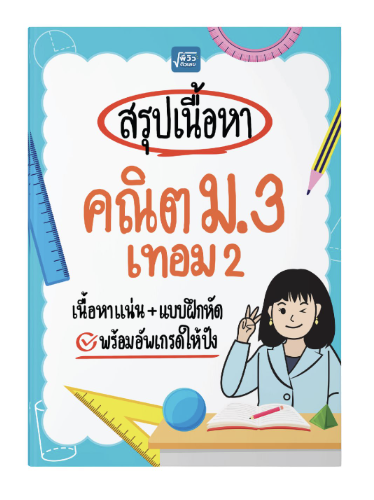 ชีทสรุปเนื้อหา คณิต ม.3 เทอม 2