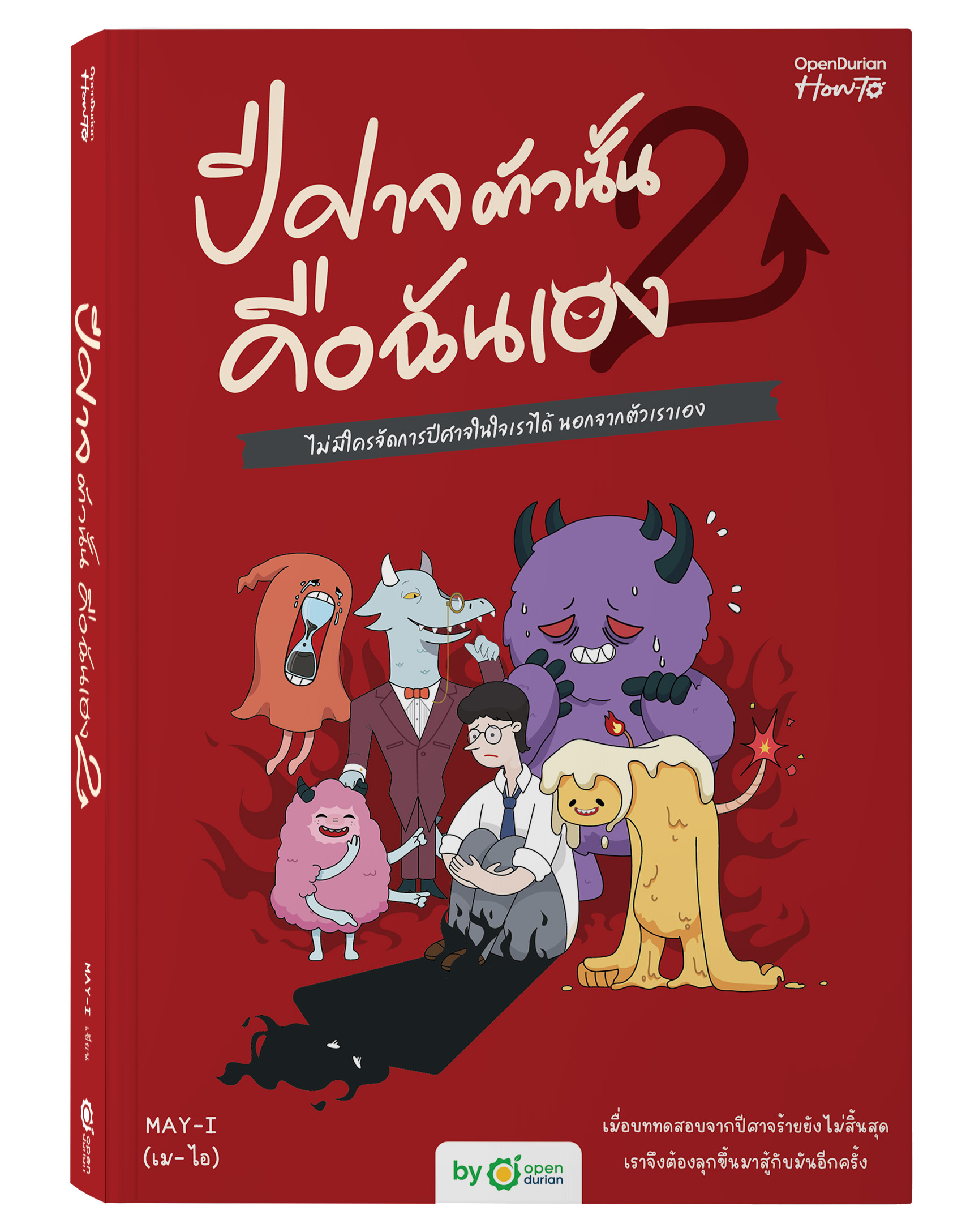 หนังสือ ปีศาจตัวนั้น คือฉันเอง 2 by MAY-I