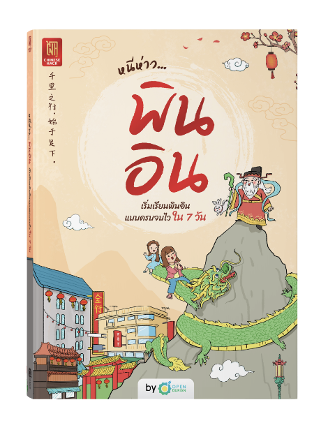 หนังสือหนีห่าว... พินอิน พร้อมคอร์สเรียนฟรีตลอดชีพ