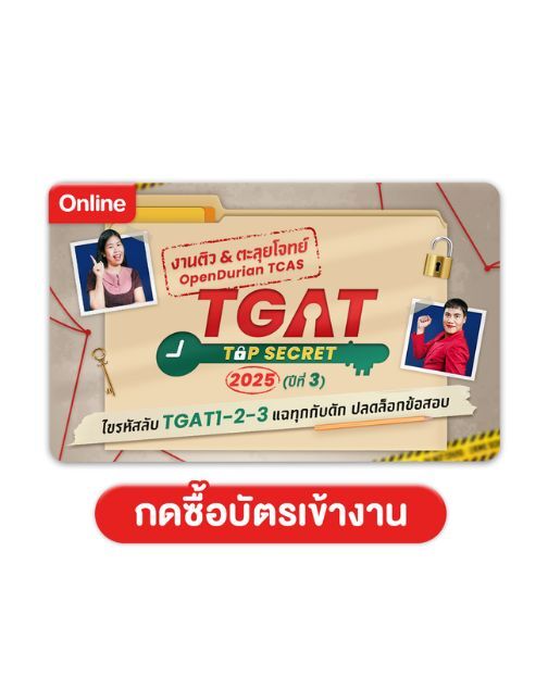 งานติวตะลุยโจทย์ OpenDurian TCAS TGAT TOP SECRET 2025 ปีที่ 3 [RE-RUN]