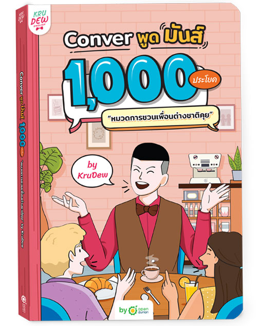 หนังสือ Conver พูดมันส์ 1,000 ประโยค หมวดการชวนเพื่อนต่างชาติคุย