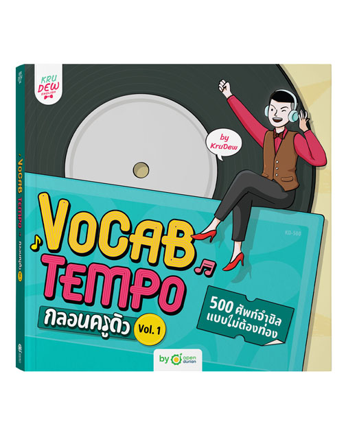 หนังสือ Vocab Tempo กลอนครูดิว 500 ศัพท์จำชิล แบบไม่ต้องท่อง Vol. 1