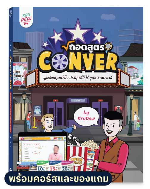 หนังสือพร้อมคอร์ส ถอดสูตร Conver พูดอังกฤษเก่งไว ประยุกต์ใช้ได้ทุกสถานการณ์