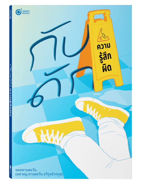 หนังสือ กับดักความรู้สึกผิด by หมอทานตะวัน