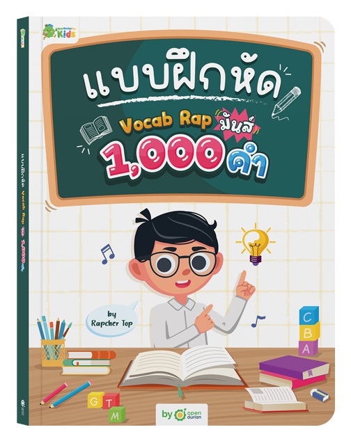 หนังสือแบบฝึกหัด Vocab Rap มันส์ 1,000 คำ
