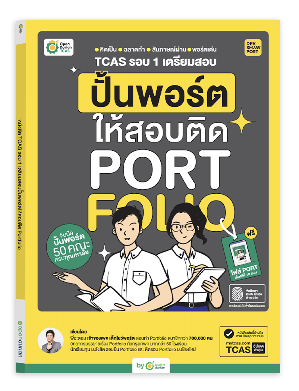 หนังสือปั้นพอร์ตให้สอบติด Portfolio