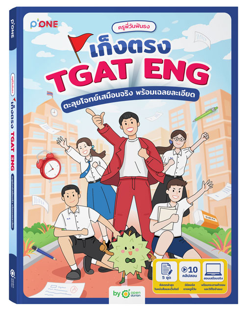หนังสือครูพี่วันฟันธง แนวข้อสอบจริง TGAT ENG