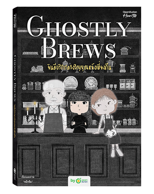หนังสือ Ghostly Brews ยินดีบริการดวงวิญญาณหลังเที่ยงคืน by หมึกซึม