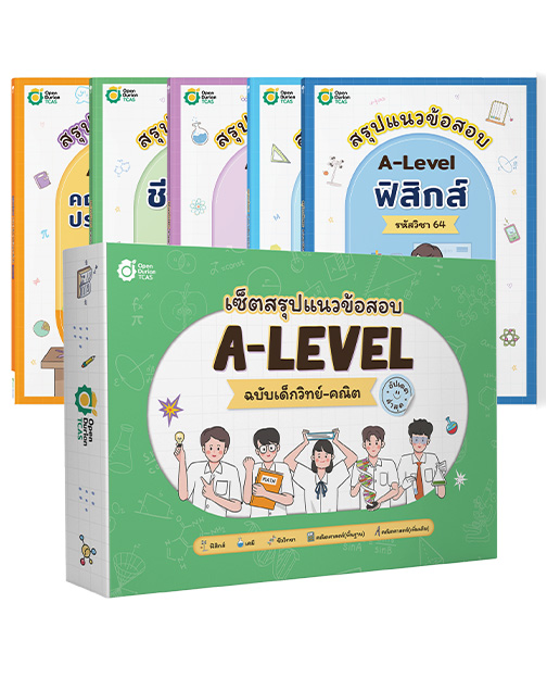 TCAS BOX SET สรุปแนวข้อสอบ A-Level ฉบับเด็กวิทย์-คณิต