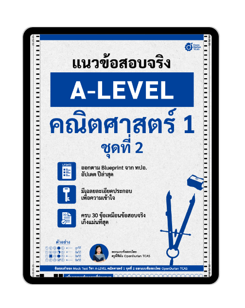 E-book ชีทแนวข้อสอบจริง A-LEVEL คณิตศาสตร์ 1 ชุดที่ 2