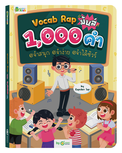 หนังสือ Vocab Rap มันส์ 1,000 คำ จำสนุก จำง่าย จำได้ชัวร์