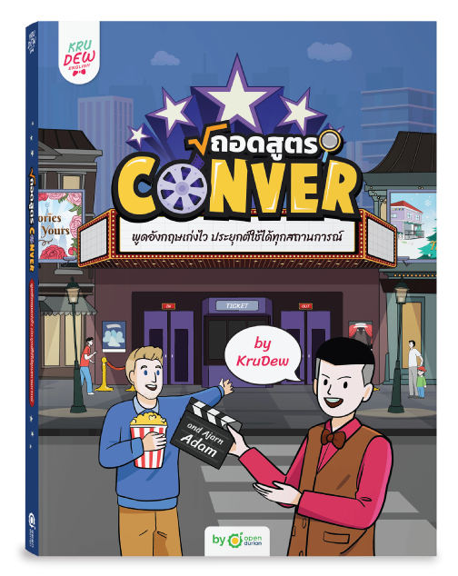 หนังสือถอดสูตร Conver พูดอังกฤษเก่งไว ประยุกต์ใช้ได้ทุกสถานการณ์