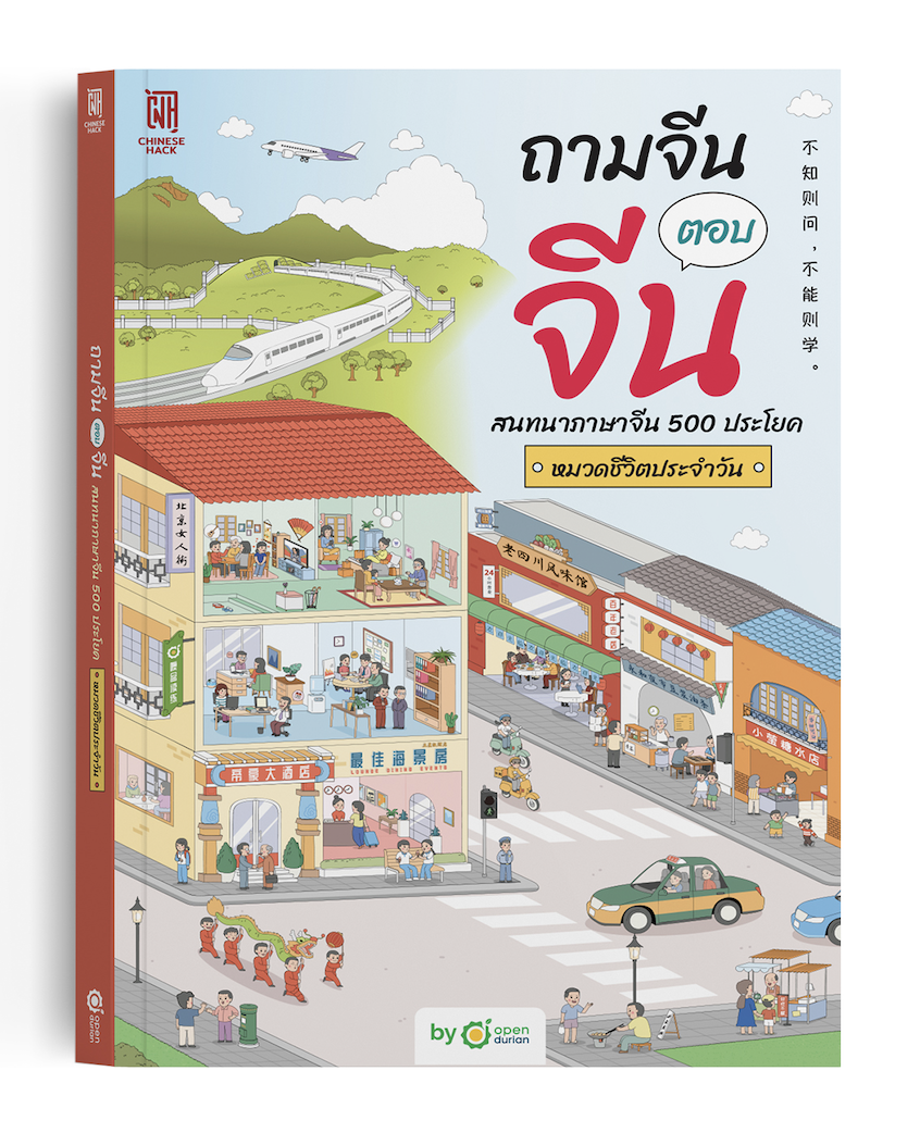 หนังสือถามจีน ตอบจีน สนทนาภาษาจีน 500 ประโยค หมวดชีวิตประจำวัน