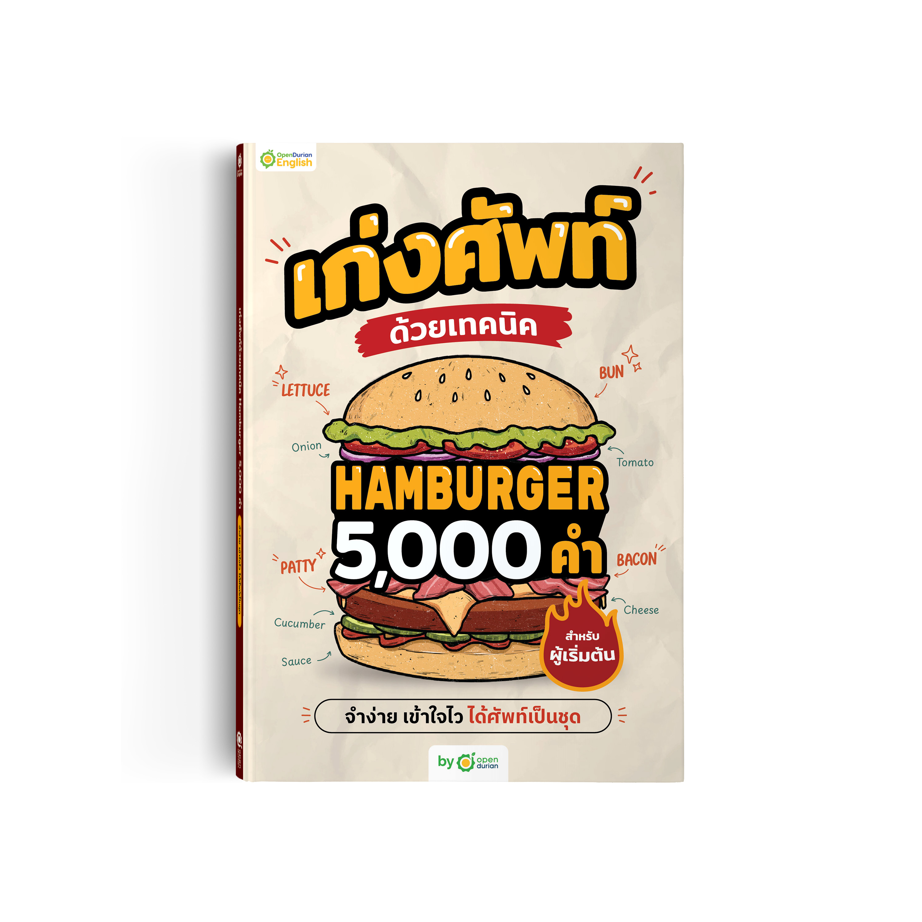 หนังสือ เก่งศัพท์ด้วยเทคนิค Hamburger 5,000 คำ