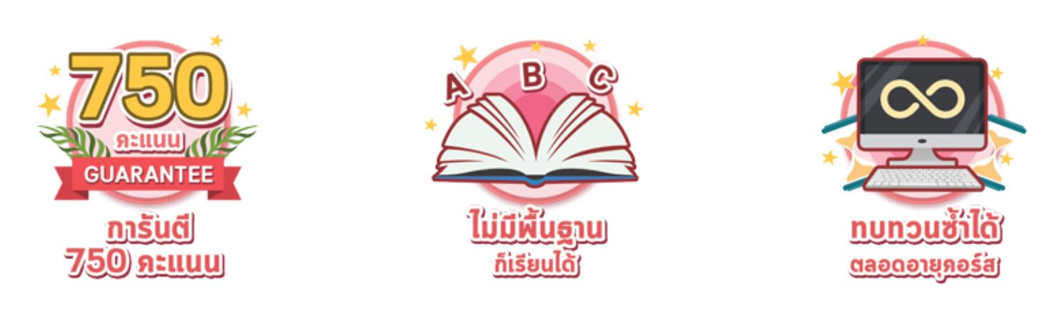 ติวโทอิค ครูดิว การันตี 750+ เรียนออนไลน์ ทวนได้ไม่อั้น