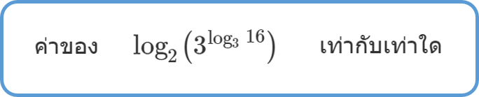 ข้อที่ 6 7วิชาสามัญ 57 (ลอการิทึม)