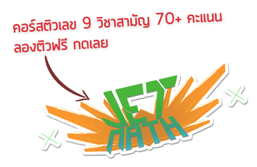 คอร์สติวคณิต 1 9วิชาสามัญ เก็บคะแนน 70+